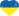 Ukrainsk hjerteformet flag